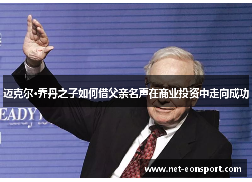 迈克尔·乔丹之子如何借父亲名声在商业投资中走向成功