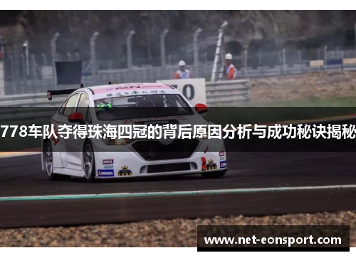 778车队夺得珠海四冠的背后原因分析与成功秘诀揭秘