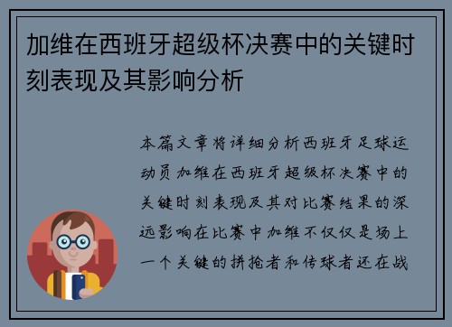 加维在西班牙超级杯决赛中的关键时刻表现及其影响分析