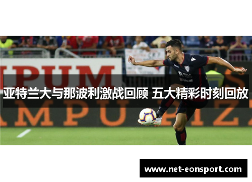 亚特兰大与那波利激战回顾 五大精彩时刻回放