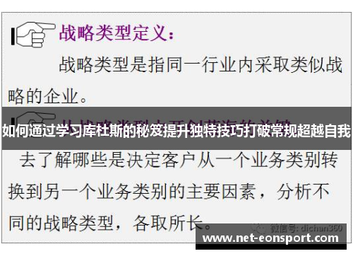 如何通过学习库杜斯的秘笈提升独特技巧打破常规超越自我