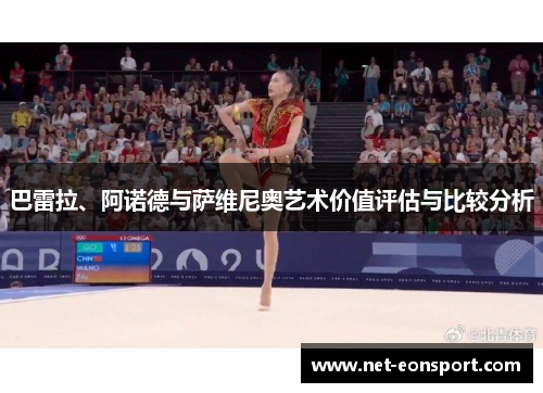 巴雷拉、阿诺德与萨维尼奥艺术价值评估与比较分析