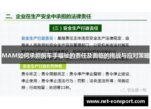MAM如何承担前车手福祉的责任及面临的挑战与应对策略