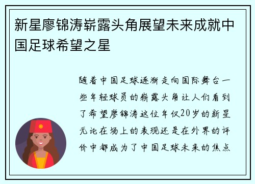 新星廖锦涛崭露头角展望未来成就中国足球希望之星