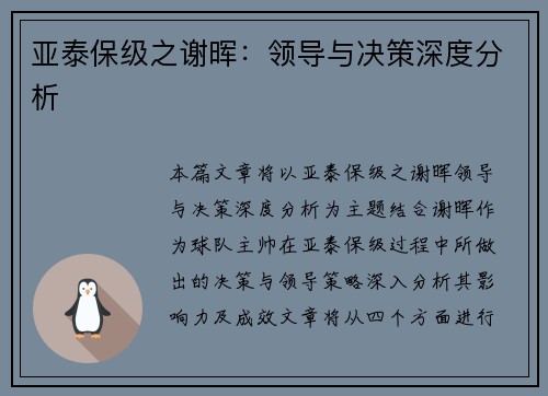 亚泰保级之谢晖：领导与决策深度分析