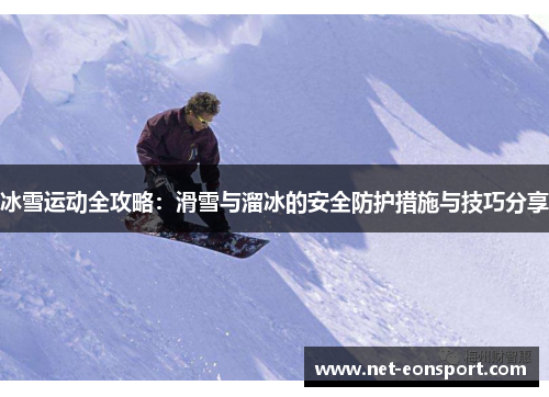 冰雪运动全攻略：滑雪与溜冰的安全防护措施与技巧分享