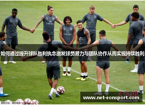如何通过提升球队胜利执念激发球员潜力与团队协作从而实现持续胜利