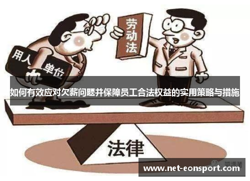 如何有效应对欠薪问题并保障员工合法权益的实用策略与措施
