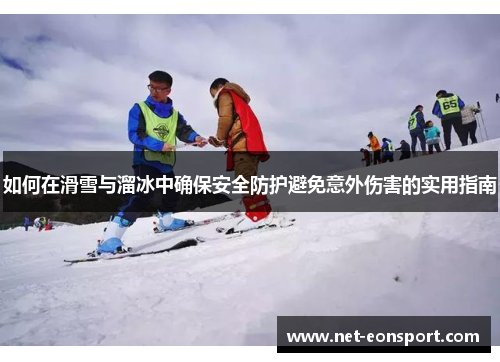 如何在滑雪与溜冰中确保安全防护避免意外伤害的实用指南