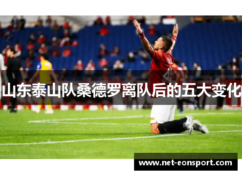 山东泰山队桑德罗离队后的五大变化