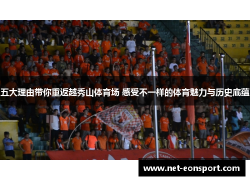 五大理由带你重返越秀山体育场 感受不一样的体育魅力与历史底蕴