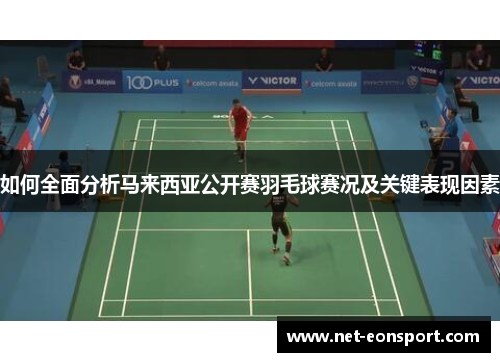 如何全面分析马来西亚公开赛羽毛球赛况及关键表现因素