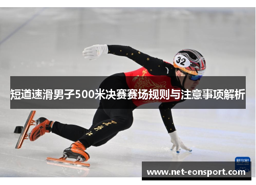短道速滑男子500米决赛赛场规则与注意事项解析