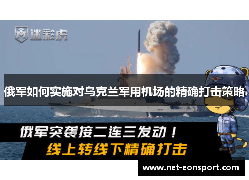 俄军如何实施对乌克兰军用机场的精确打击策略
