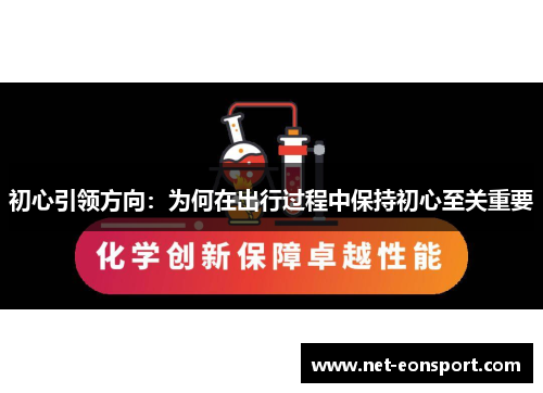 初心引领方向：为何在出行过程中保持初心至关重要