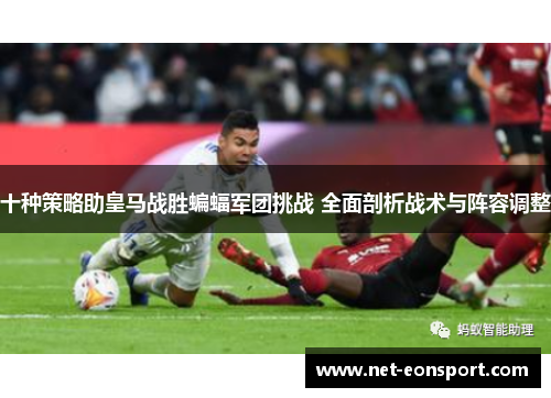 十种策略助皇马战胜蝙蝠军团挑战 全面剖析战术与阵容调整