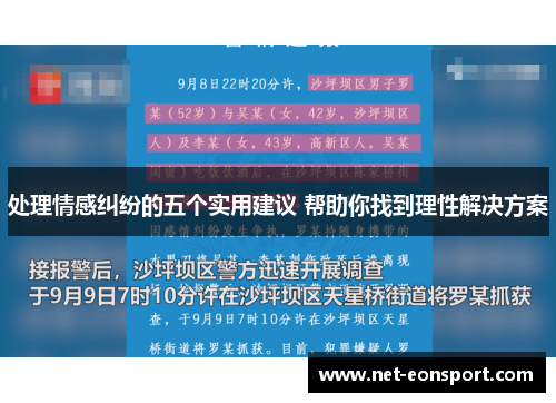 处理情感纠纷的五个实用建议 帮助你找到理性解决方案