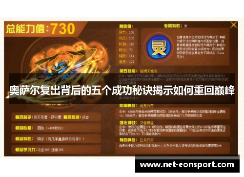奥萨尔复出背后的五个成功秘诀揭示如何重回巅峰