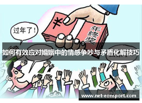 如何有效应对婚姻中的情感争吵与矛盾化解技巧