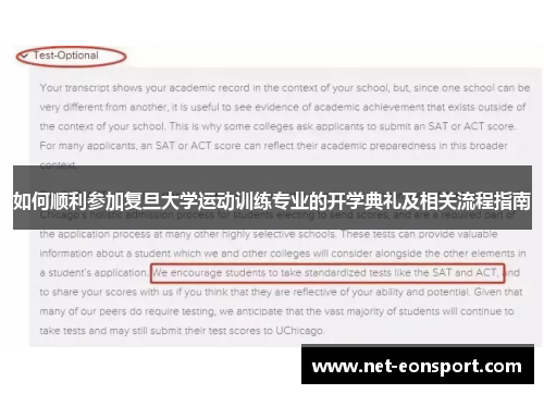 如何顺利参加复旦大学运动训练专业的开学典礼及相关流程指南