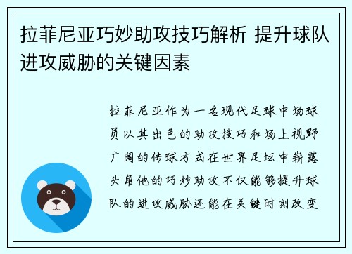拉菲尼亚巧妙助攻技巧解析 提升球队进攻威胁的关键因素