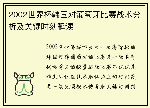 2002世界杯韩国对葡萄牙比赛战术分析及关键时刻解读