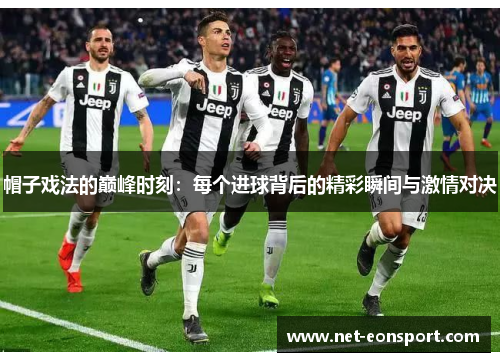 帽子戏法的巅峰时刻：每个进球背后的精彩瞬间与激情对决