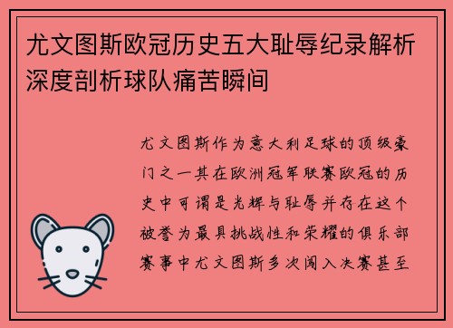 尤文图斯欧冠历史五大耻辱纪录解析深度剖析球队痛苦瞬间
