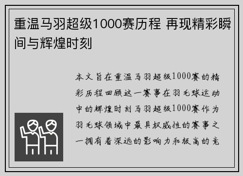重温马羽超级1000赛历程 再现精彩瞬间与辉煌时刻