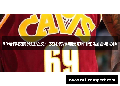 69号球衣的象征意义：文化传承与历史印记的融合与影响