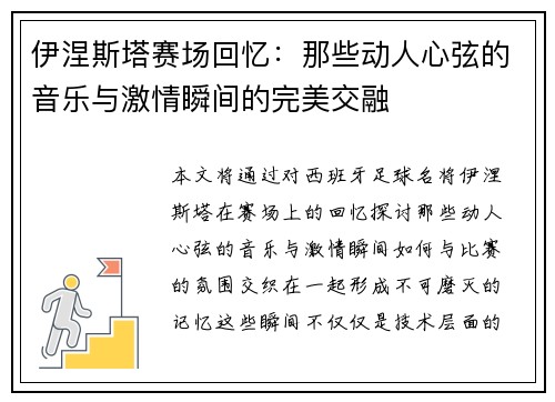 伊涅斯塔赛场回忆：那些动人心弦的音乐与激情瞬间的完美交融