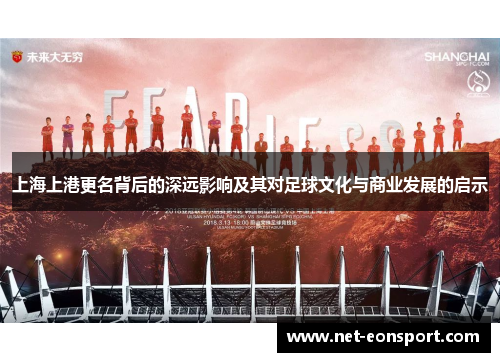上海上港更名背后的深远影响及其对足球文化与商业发展的启示