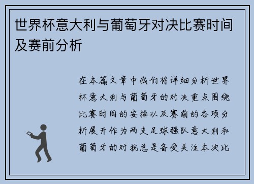 世界杯意大利与葡萄牙对决比赛时间及赛前分析