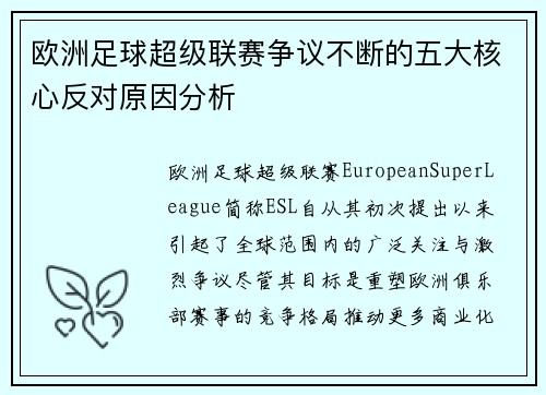 欧洲足球超级联赛争议不断的五大核心反对原因分析