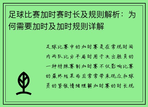 足球比赛加时赛时长及规则解析：为何需要加时及加时规则详解