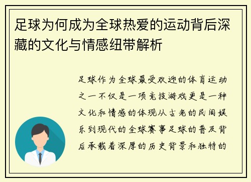 足球为何成为全球热爱的运动背后深藏的文化与情感纽带解析
