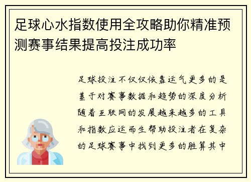 足球心水指数使用全攻略助你精准预测赛事结果提高投注成功率