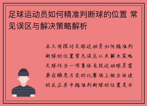 足球运动员如何精准判断球的位置 常见误区与解决策略解析