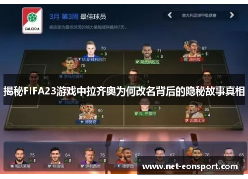 揭秘FIFA23游戏中拉齐奥为何改名背后的隐秘故事真相