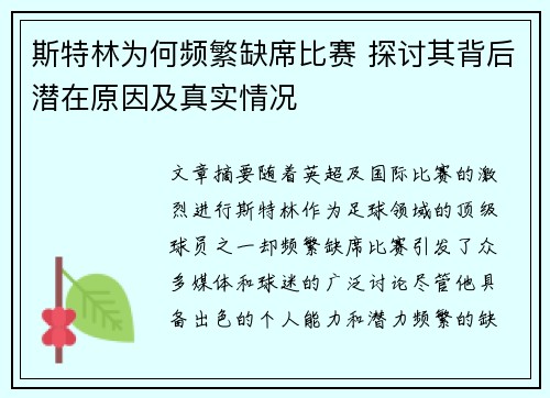 斯特林为何频繁缺席比赛 探讨其背后潜在原因及真实情况