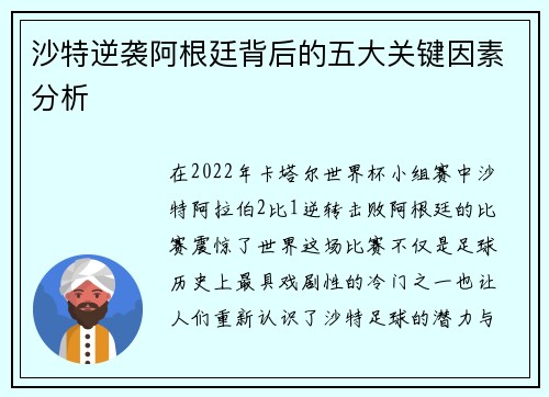 沙特逆袭阿根廷背后的五大关键因素分析