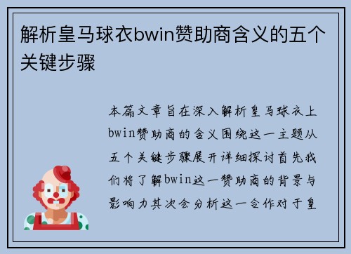 解析皇马球衣bwin赞助商含义的五个关键步骤