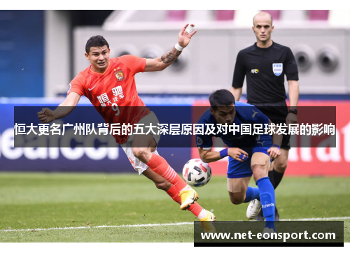 恒大更名广州队背后的五大深层原因及对中国足球发展的影响